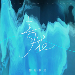 色五月婷婷青草高潮内射
